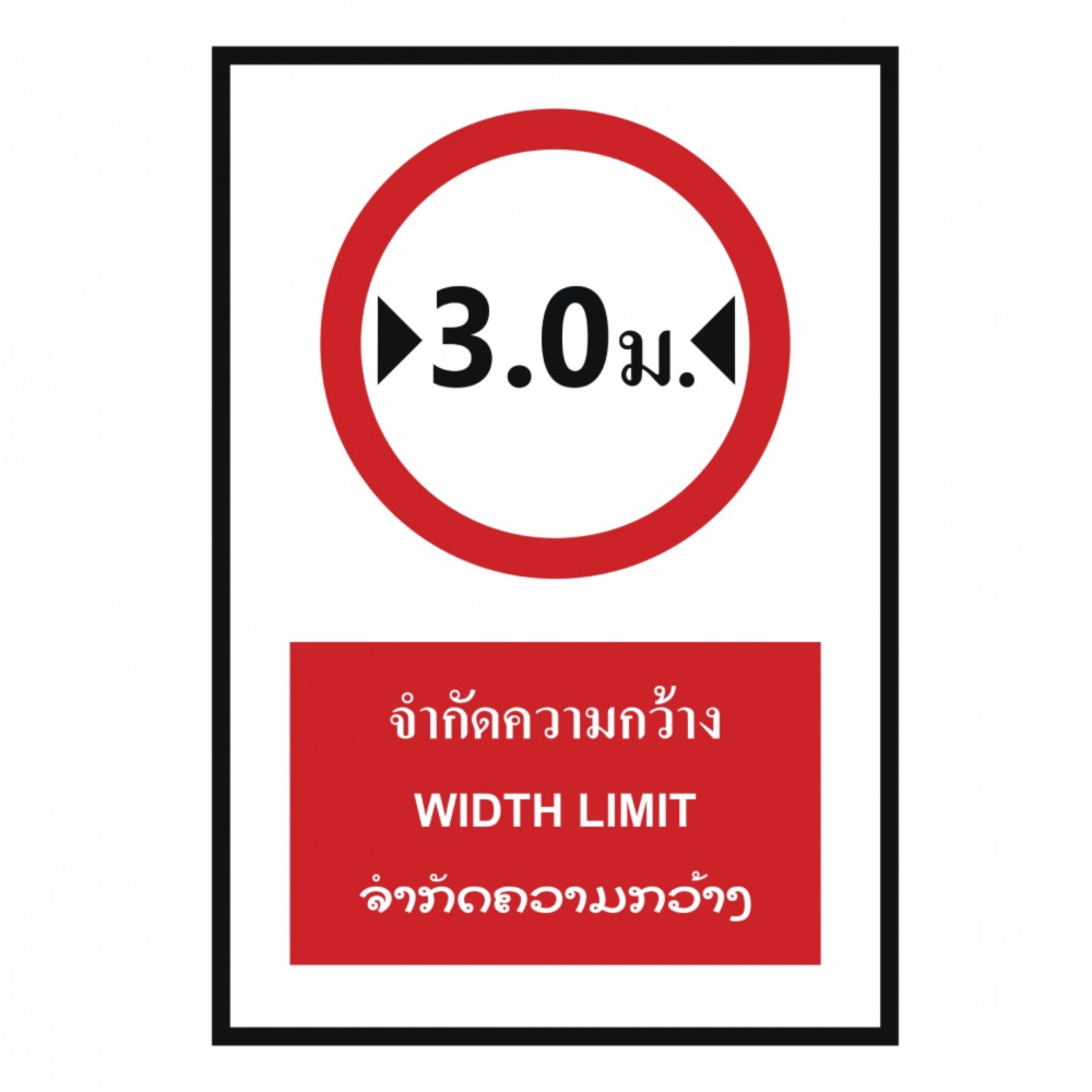 ป้ายจำกัดความกว้าง 3 เมตร BASIC INDUSTRIAL ภาษาลาว ขนาด 270 x 420 มม  ความหนา 3 มม 