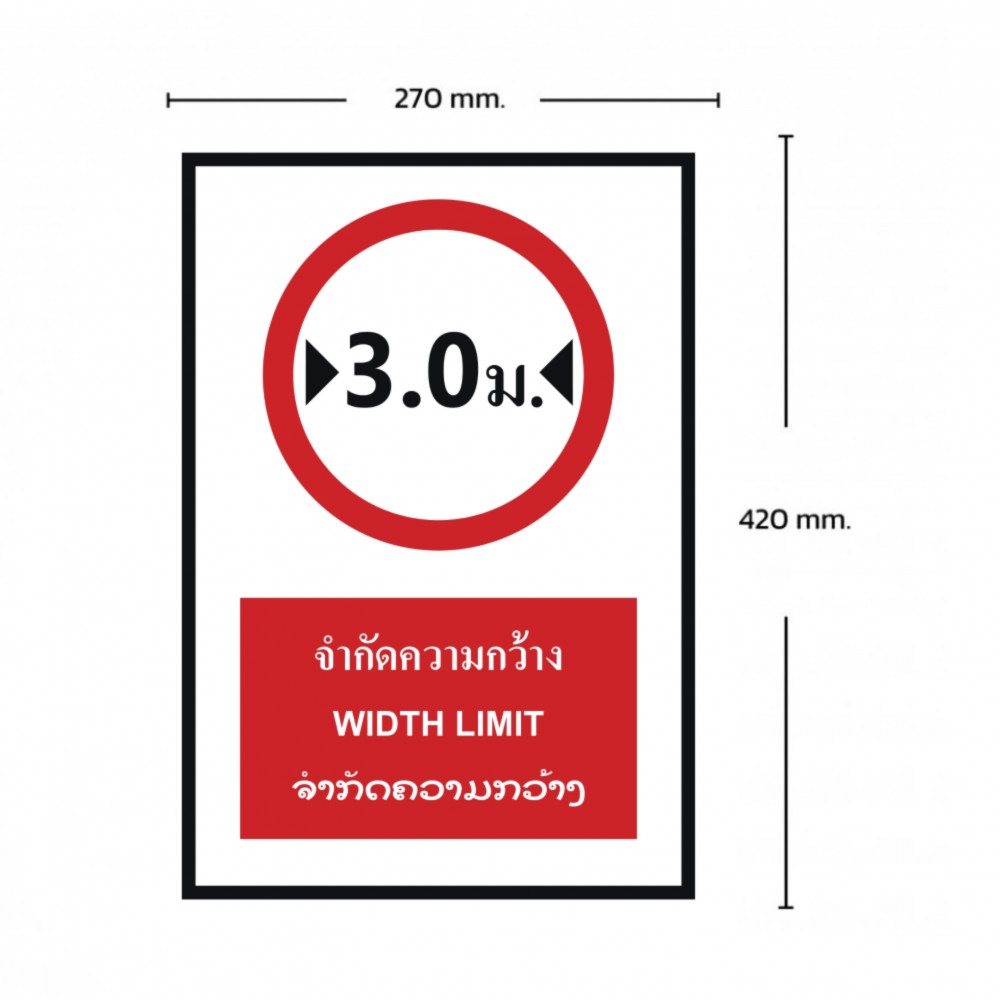 ป้ายจำกัดความกว้าง 3 เมตร BASIC INDUSTRIAL ภาษาลาว ขนาด 270 x 420 มม  ความหนา 3 มม 