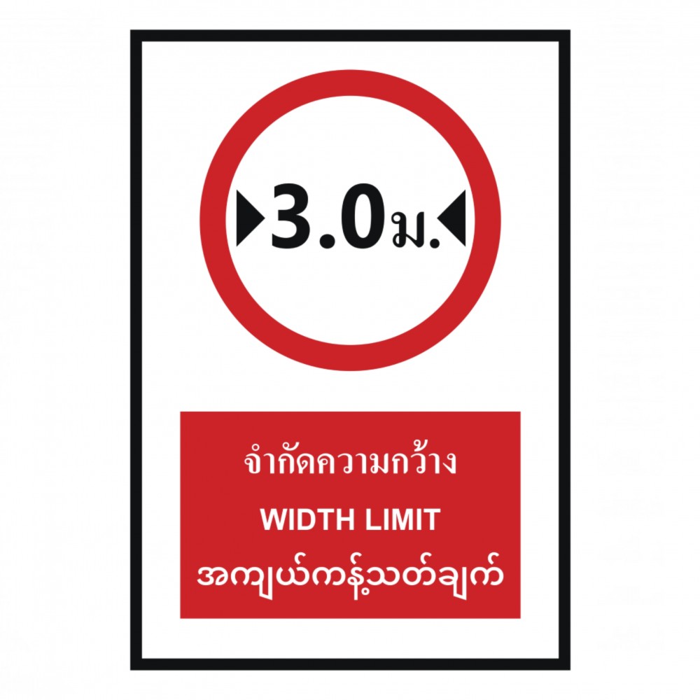 ป้ายจำกัดความกว้าง 3 เมตร BASIC INDUSTRIAL ภาษาพม่า ขนาด 270 x 420 มม  ความหนา 3 มม 