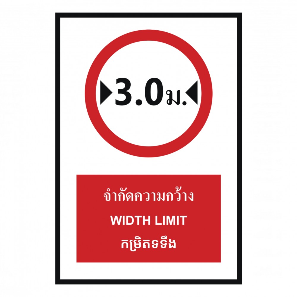 ป้ายจำกัดความกว้าง 3 เมตร BASIC INDUSTRIAL ภาษากัมพูชา ขนาด 270 x 420 มม  ความหนา 3 มม 