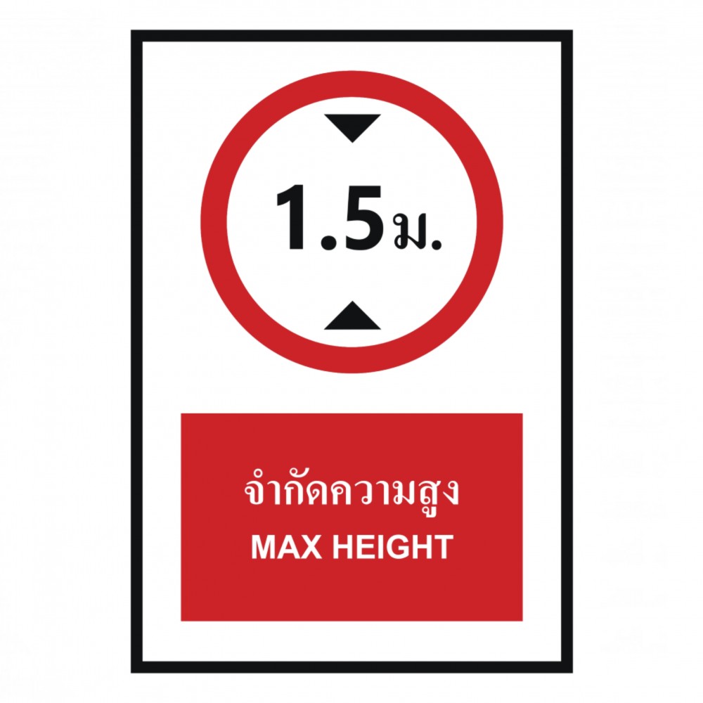 ป้ายจำกัดความสูง 1 5 เมตร BASIC INDUSTRIAL ภาษาอังกฤษ ขนาด 270 x 420 มม  ความหนา 3 มม 