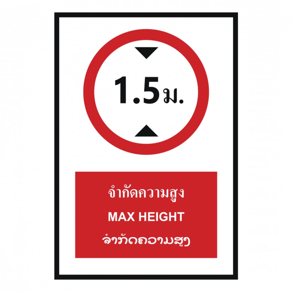 ป้ายจำกัดความสูง 1 5 เมตร BASIC INDUSTRIAL ภาษาลาว ขนาด 270 x 420 มม  ความหนา 3 มม 