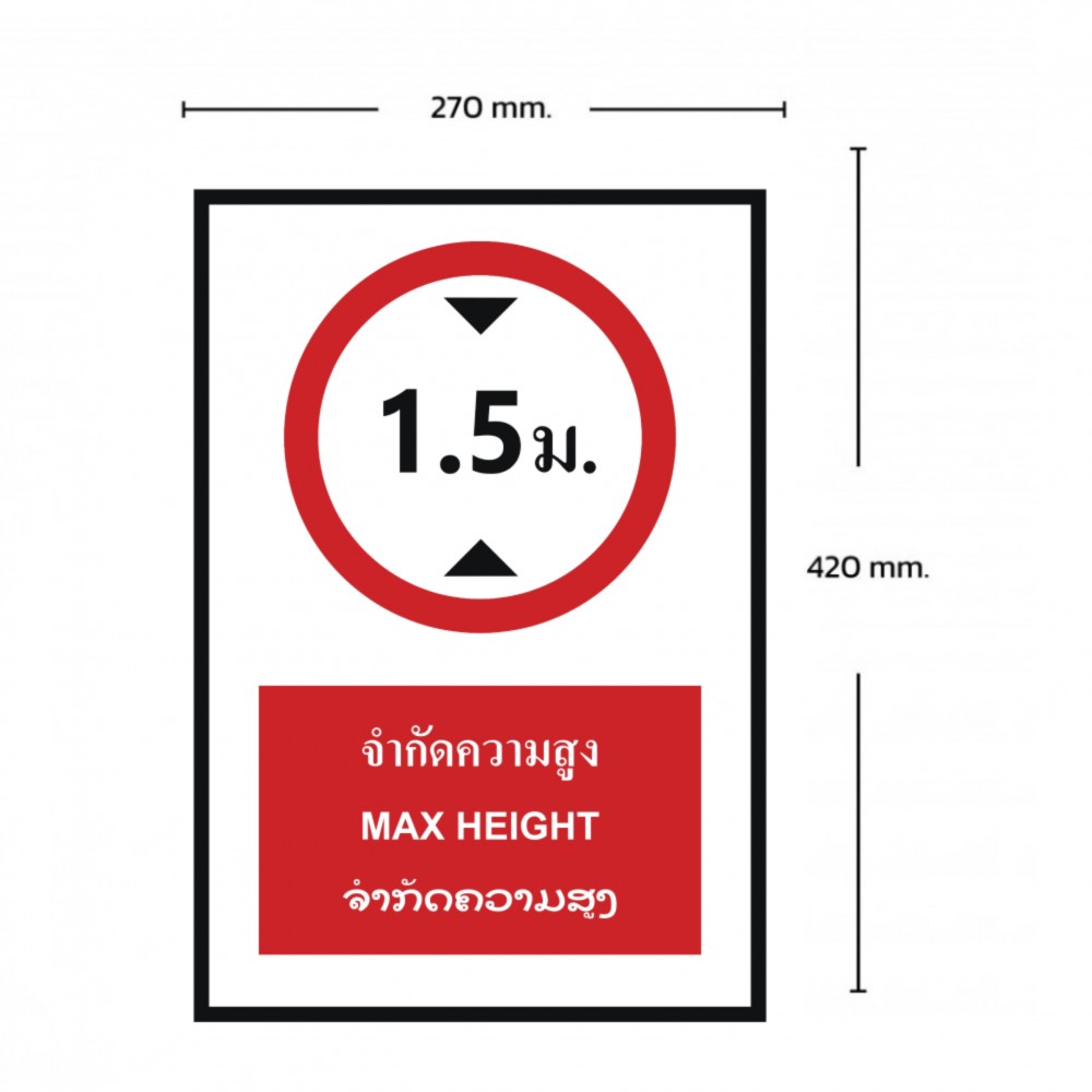 ป้ายจำกัดความสูง 1 5 เมตร BASIC INDUSTRIAL ภาษาลาว ขนาด 270 x 420 มม  ความหนา 3 มม 