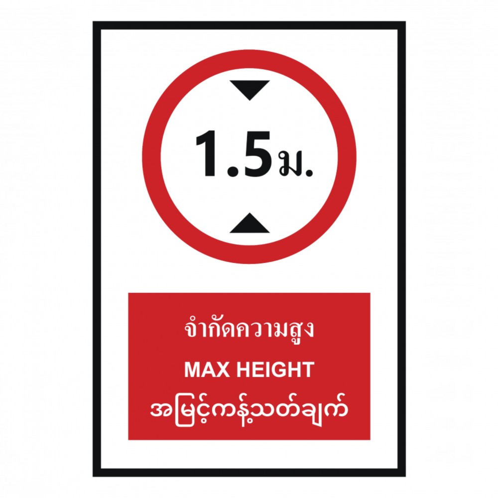 ป้ายจำกัดความสูง 1 5 เมตร BASIC INDUSTRIAL ภาษาพม่า ขนาด 270 x 420 มม  ความหนา 3 มม 