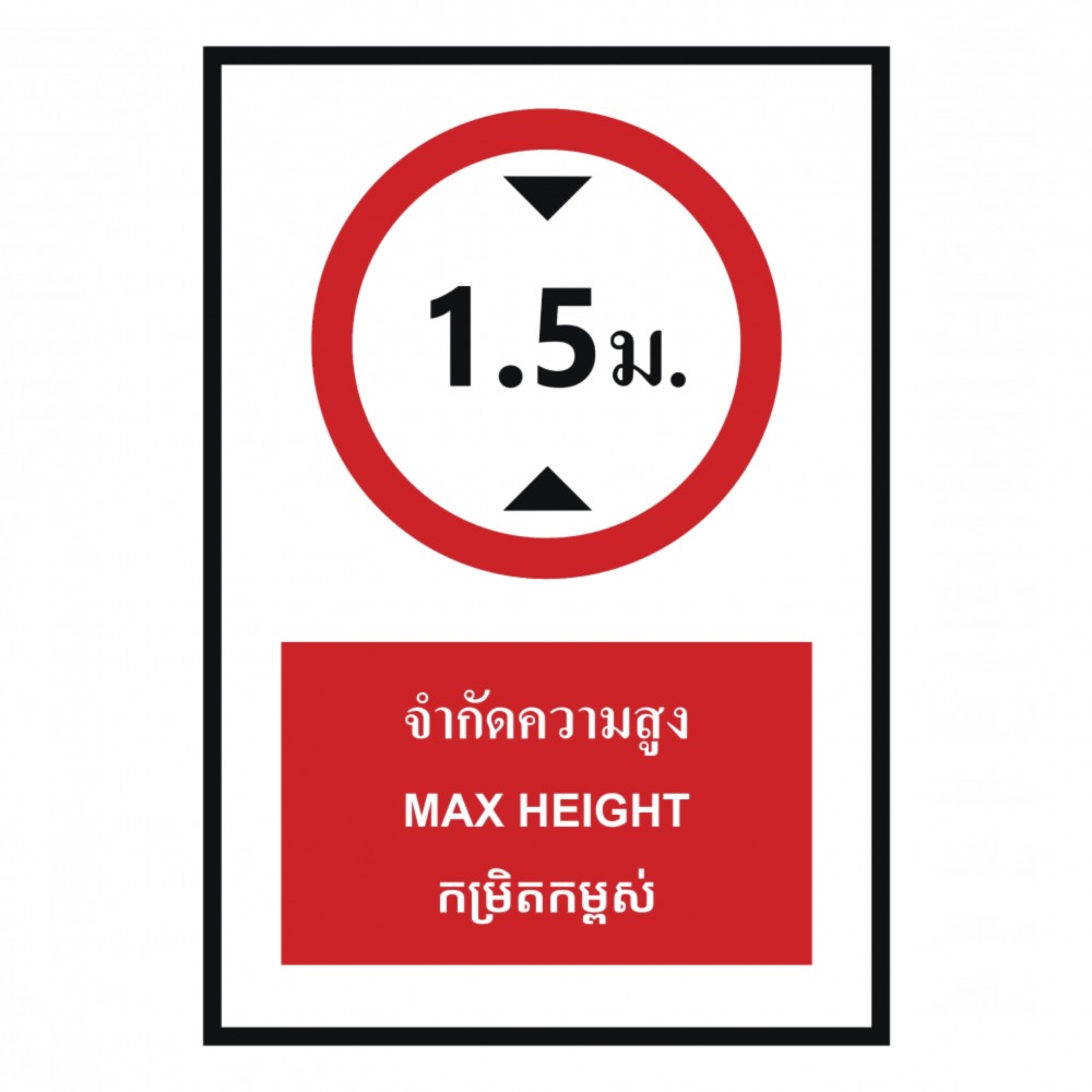 ป้ายจำกัดความสูง 1 5 เมตร BASIC INDUSTRIAL ภาษากัมพูชา ขนาด 270 x 420 มม  ความหนา 3 มม 
