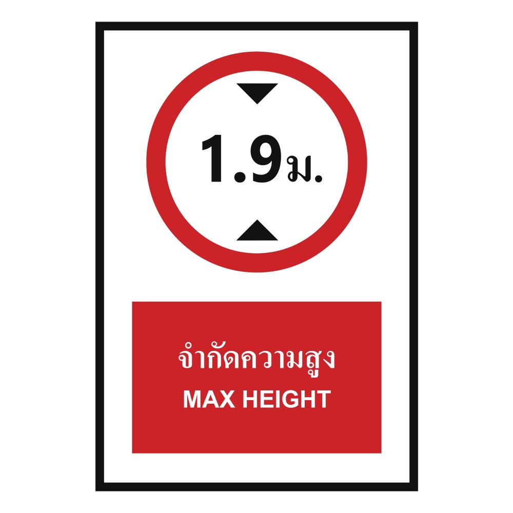 ป้ายจำกัดความสูง 1 9 เมตร BASIC INDUSTRIAL ภาษาอังกฤษ ขนาด 270 x 420 มม  ความหนา 3 มม 