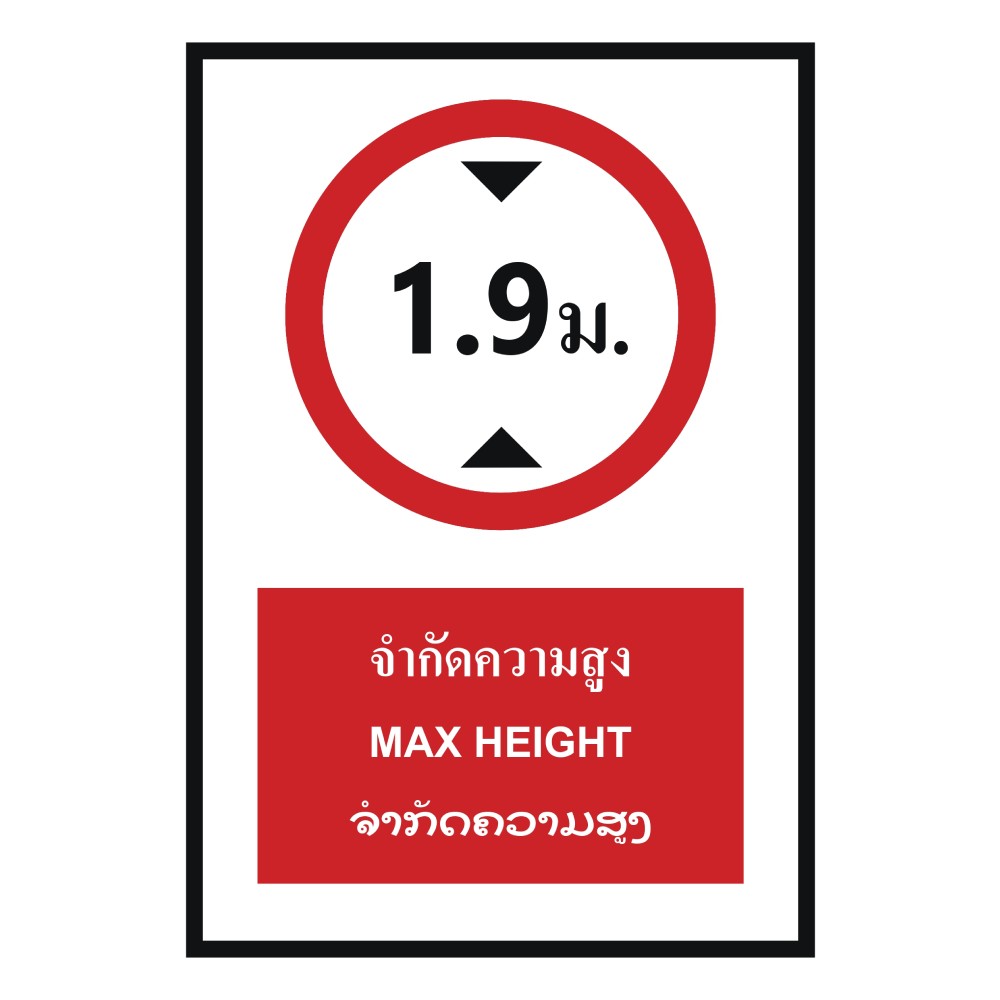 ป้ายจำกัดความสูง 1 9 เมตร BASIC INDUSTRIAL ภาษาลาว ขนาด 270 x 420 มม  ความหนา 3 มม 