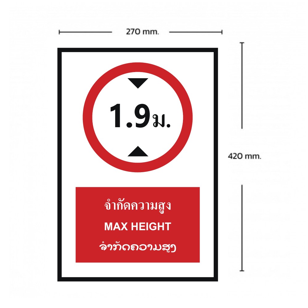 ป้ายจำกัดความสูง 1 9 เมตร BASIC INDUSTRIAL ภาษาลาว ขนาด 270 x 420 มม  ความหนา 3 มม 