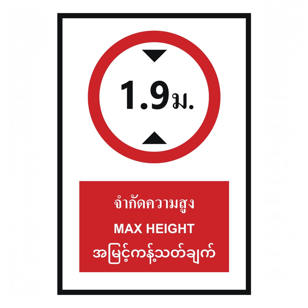 ป้ายจำกัดความสูง 1 9 เมตร BASIC INDUSTRIAL ภาษาพม่า ขนาด 270 x 420 มม  ความหนา 3 มม 