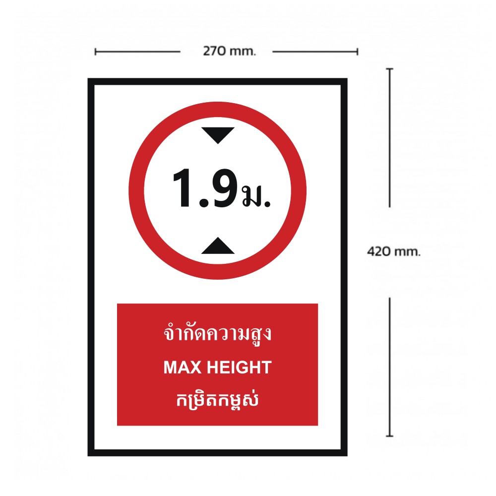 ป้ายจำกัดความสูง 1 9 เมตร BASIC INDUSTRIAL ภาษากัมพูชา ขนาด 270 x 420 มม  ความหนา 3 มม 