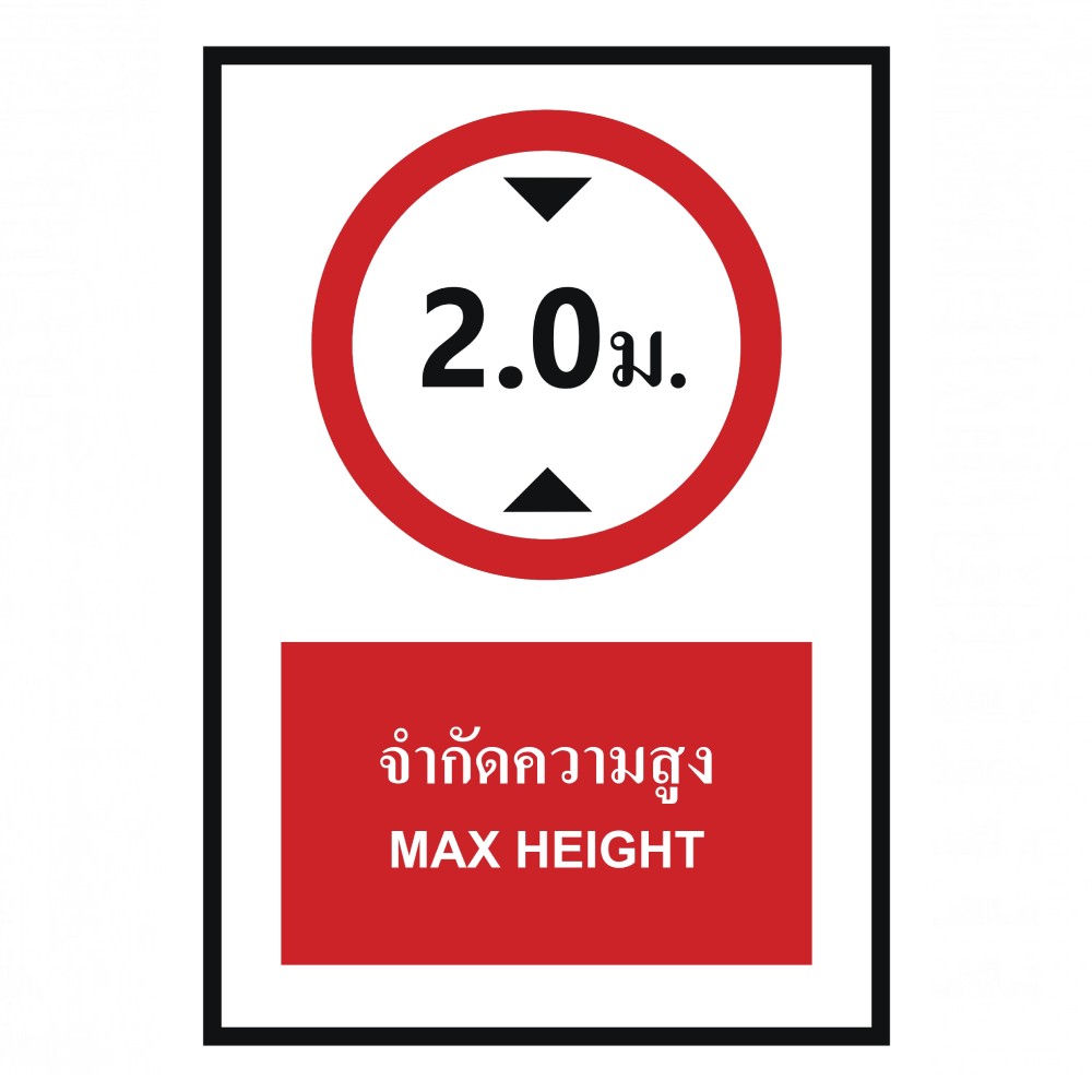 ป้ายจำกัดความสูง 2 เมตร BASIC INDUSTRIAL ภาษาอังกฤษ ขนาด 270 x 420 มม  ความหนา 3 มม 