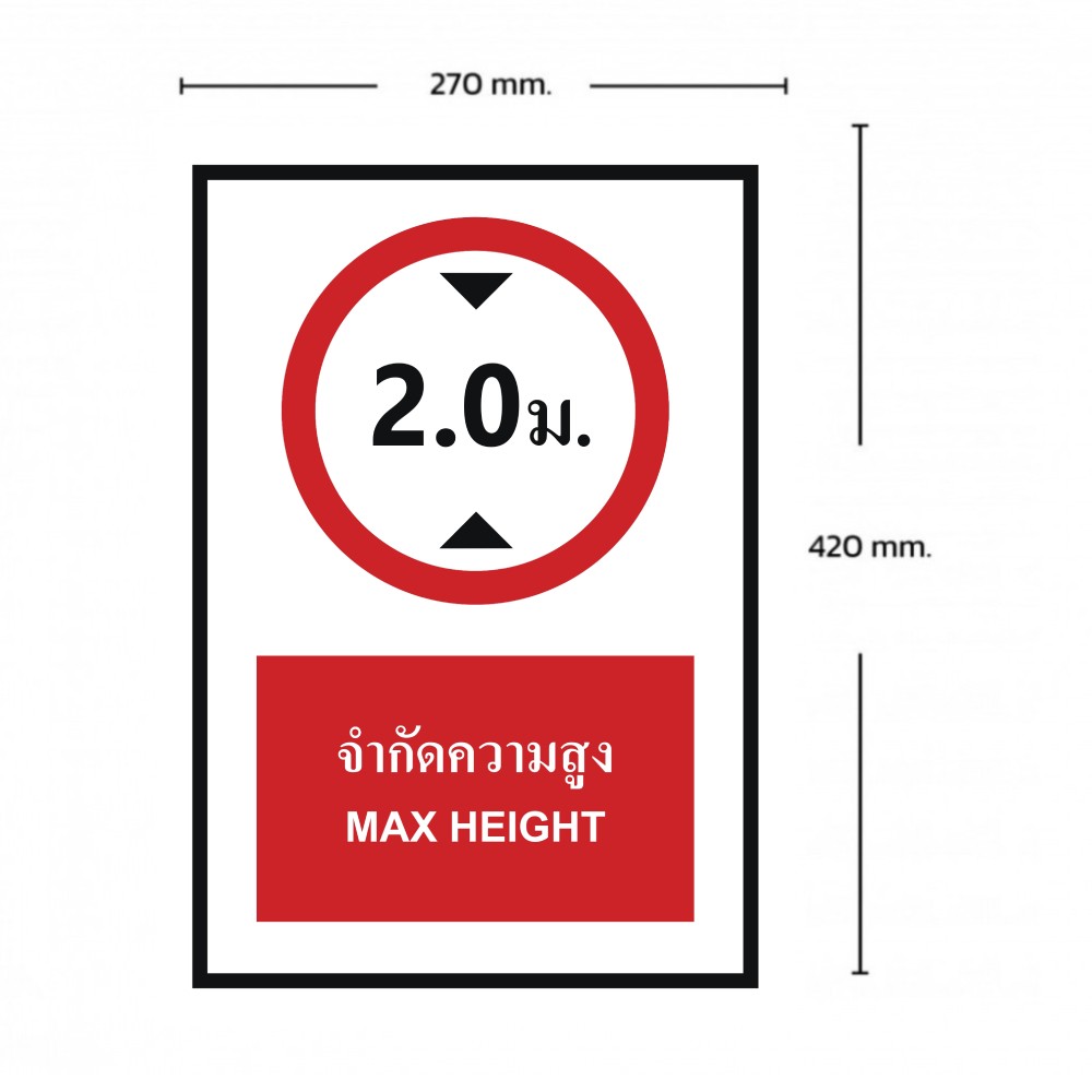 ป้ายจำกัดความสูง 2 เมตร BASIC INDUSTRIAL ภาษาอังกฤษ ขนาด 270 x 420 มม  ความหนา 3 มม 