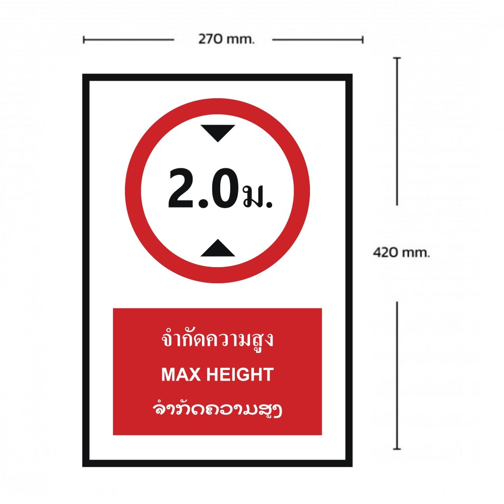 ป้ายจำกัดความสูง 2 เมตร BASIC INDUSTRIAL ภาษาลาว ขนาด 270 x 420 มม  ความหนา 3 มม 