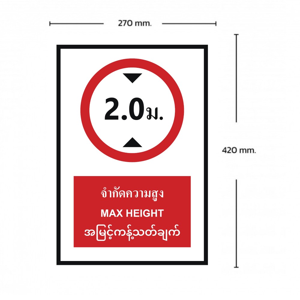 ป้ายจำกัดความสูง 2 เมตร BASIC INDUSTRIAL ภาษาพม่า ขนาด 270 x 420 มม  ความหนา 3 มม 