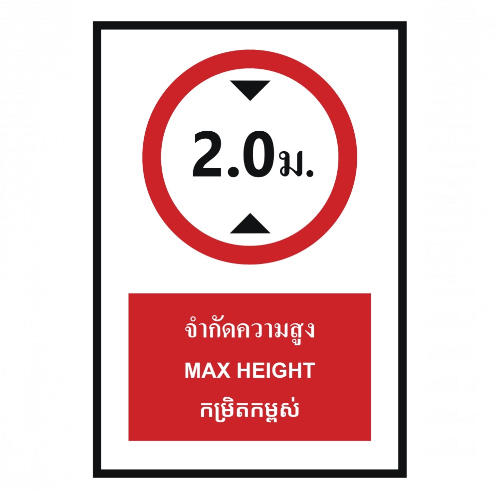 ป้ายจำกัดความสูง 2 เมตร BASIC INDUSTRIAL ภาษากัมพูชา ขนาด 270 x 420 มม  ความหนา 3 มม 