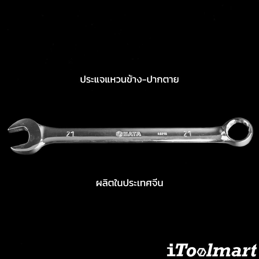 ประแจแหวนข้าง-ปากตาย 21 mm. SATA 40216