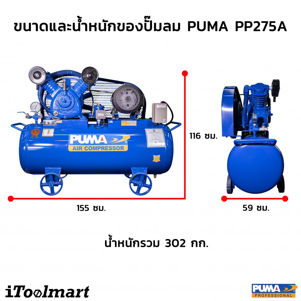 ปั๊มลมขนาดใหญ่ ปั๊มลมสายพาน PUMA PP275A  ขนาดถังลม 260 ลิตร 7.5HP หัวปั๊มลม 2 ลูกสูบ