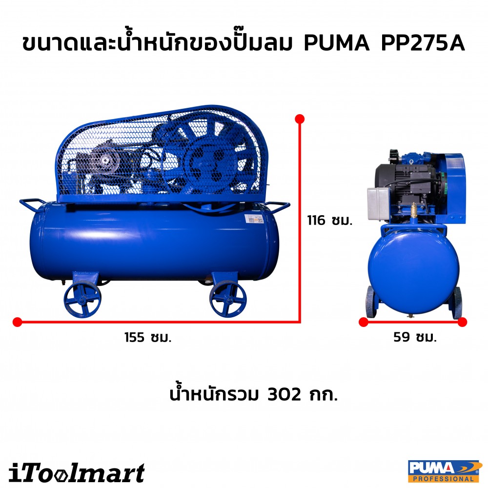 ปั๊มลมขนาดใหญ่ ปั๊มลมสายพาน PUMA PP275A  ขนาดถังลม 260 ลิตร 7.5HP หัวปั๊มลม 2 ลูกสูบ
