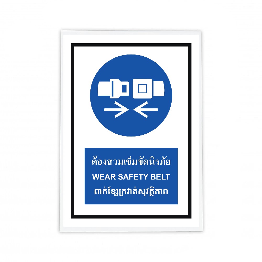 ป้ายต้องสวมเข็มขัดนิรภัย BASIC INDUSTRIAL ภาษากัมพูชา ขนาด 270 x 420 มม  ความหนา 3 มม 