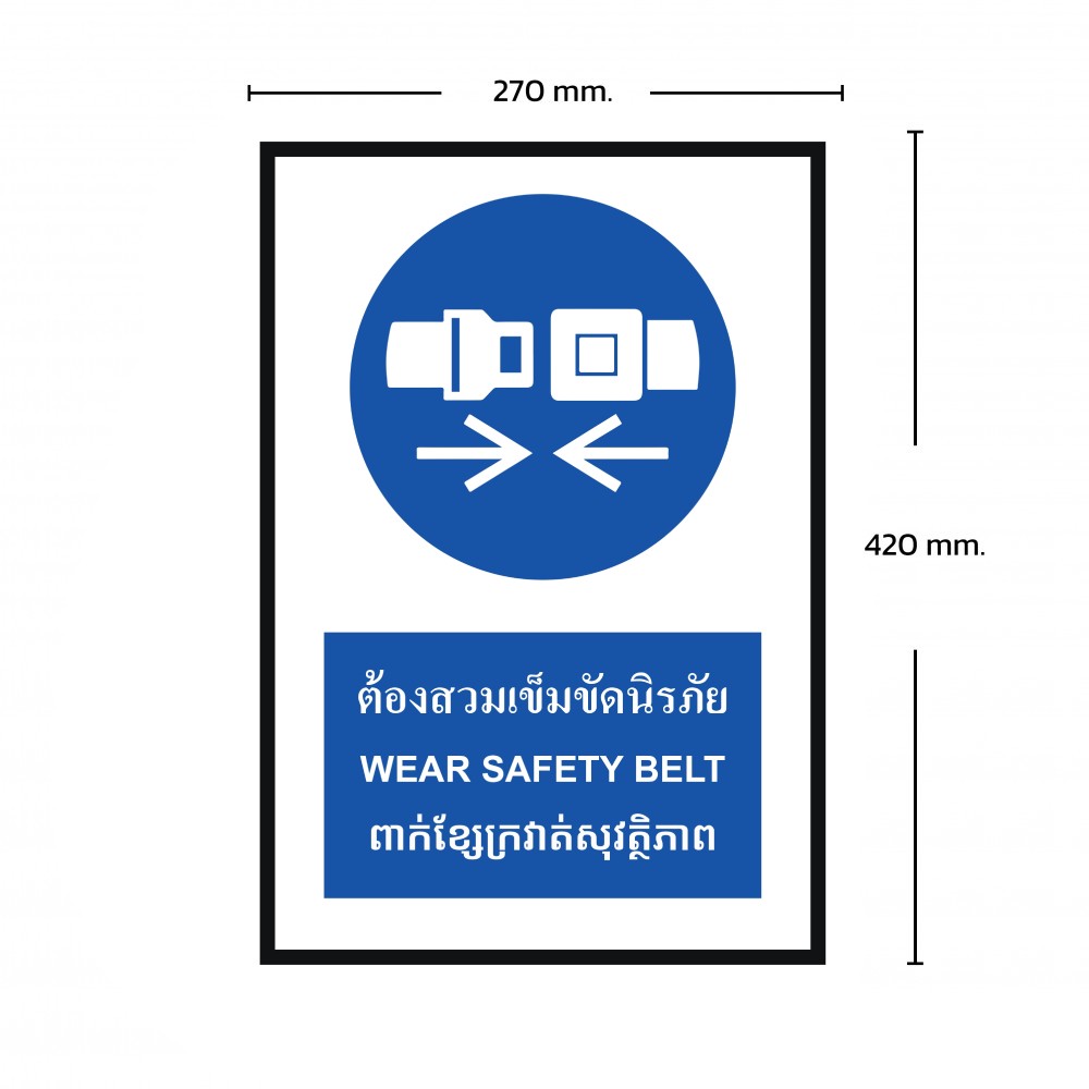 ป้ายต้องสวมเข็มขัดนิรภัย BASIC INDUSTRIAL ภาษากัมพูชา ขนาด 270 x 420 มม  ความหนา 3 มม 