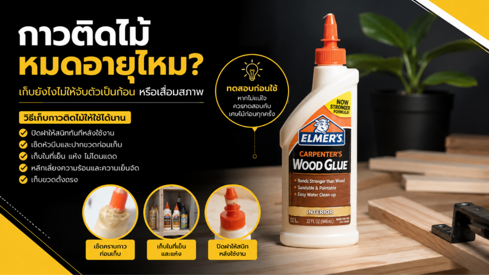 กาวติดไม้หมดอายุไหม เก็บอย่างไรไม่ให้จับตัวเป็นก้อนหรือเสื่อมสภาพ กาวติดไม้หมดอายุไหม เก็บอย่างไรไม่ให้จับตัวเป็นก้อนหรือเสื่อมสภาพ