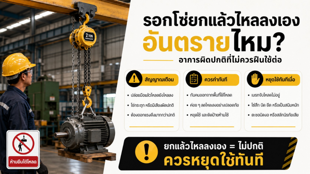 รอกโซ่ยกแล้วไหลลงเอง อันตรายไหม อาการผิดปกติที่ไม่ควรฝืนใช้ต่อ