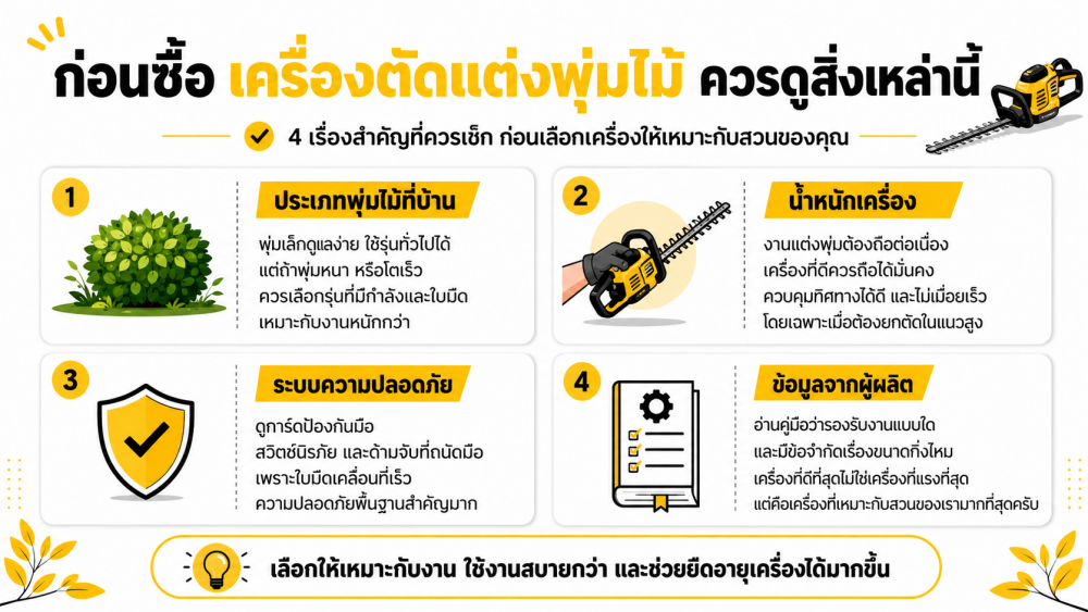 เครื่องตัดแต่งพุ่มไม้ สามารถใช้ตัดกิ่งไม้ได้ไหม