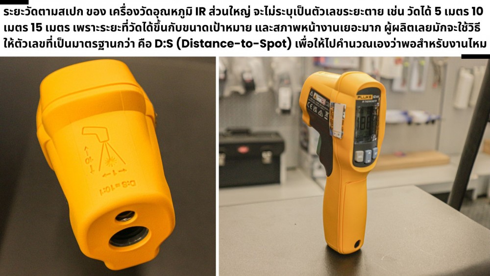 เจาะลึก เครื่องวัดอุณหภูมิ IR วัดจริงได้ไกลเท่าไหร่ ขึ้นอยู่กับอะไร