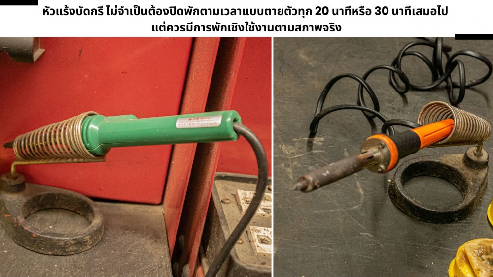 ใช้ หัวแร้งบัดกรี ไม่ให้พัง ต้องพักเครื่องไหม ถ้างานต่อเนื่องนาน