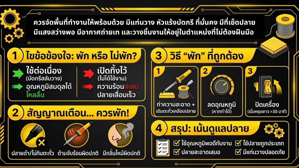 ใช้ หัวแร้งบัดกรี ไม่ให้พัง ต้องพักเครื่องไหม ถ้างานต่อเนื่องนาน