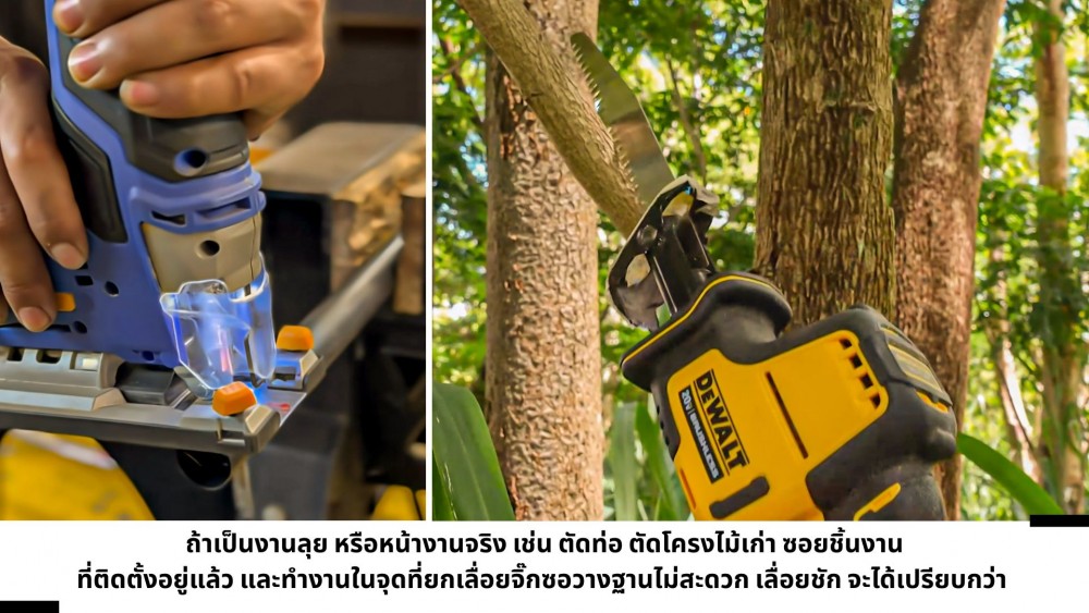ความแตกต่างที่น่าสนใจ ของ เลื่อยชัก เทียบกับเลื่อยไฟฟ้าชนิดอื่น