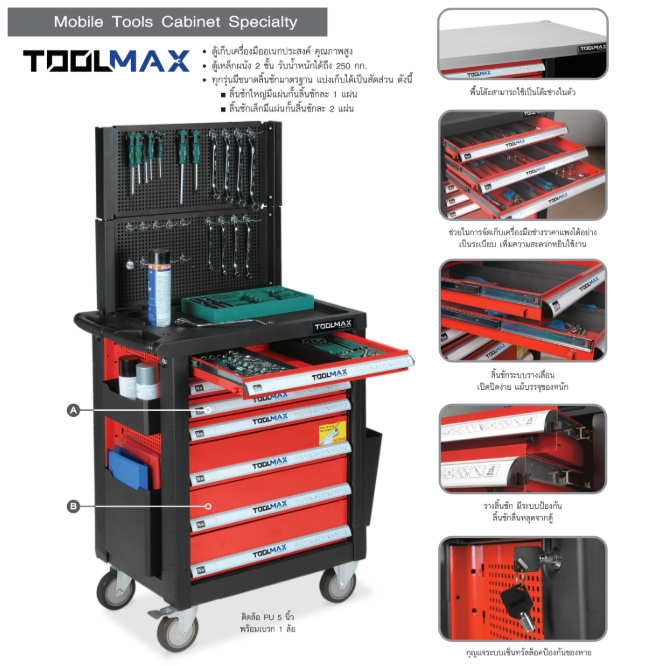 ตู้เก็บเครื่องมือช่าง 8 ลิ้นชัก TOOLMAX WS620R มีล้อ