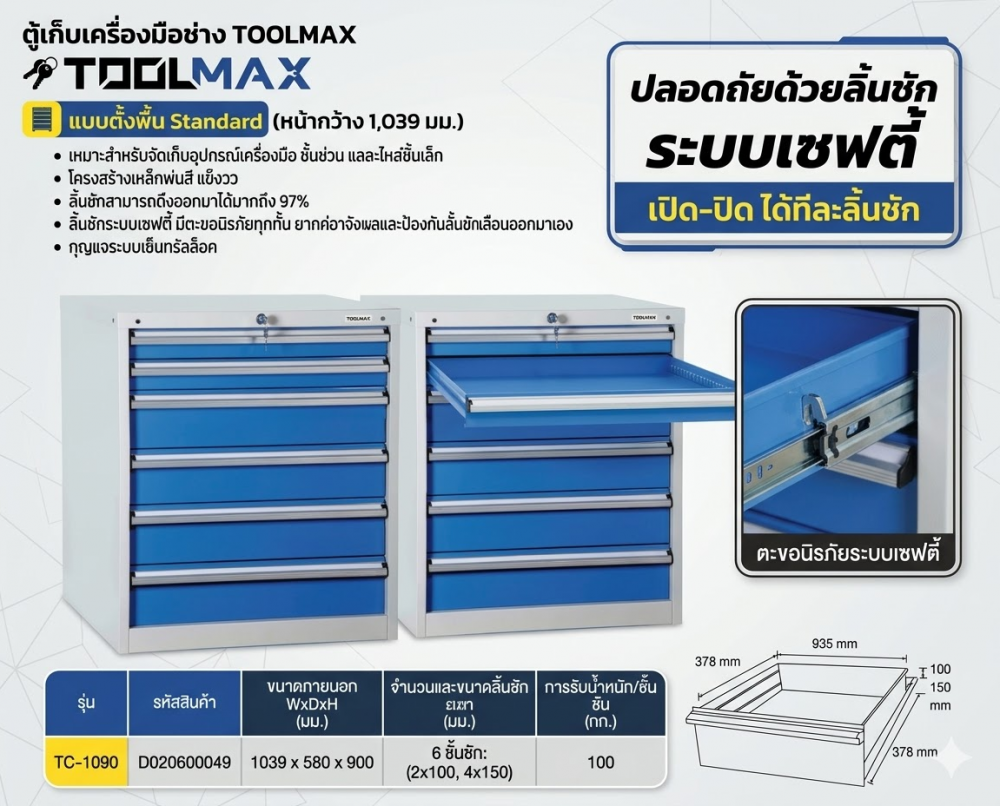 ตู้เก็บเครื่องมือช่าง 6 ลิ้นชัก TOOLMAX TC 1090 แบบตั้งพื้น ขนาด 1039x580x900 มม 