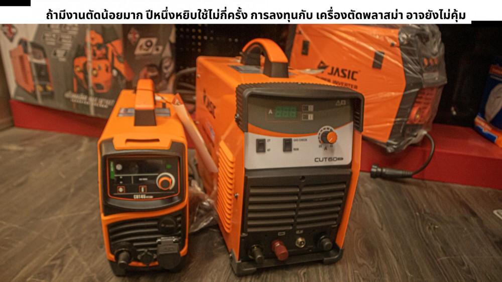 เครื่องตัดพลาสม่า จำเป็นไหม ถ้ายังมีเครื่องตัดเหล็ก กับเครื่องเจียร เครื่องตัดพลาสม่า จำเป็นไหม ถ้ายังมีเครื่องตัดเหล็ก กับเครื่องเจียร