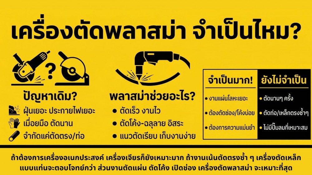 เครื่องตัดพลาสม่า จำเป็นไหม ถ้ายังมีเครื่องตัดเหล็ก กับเครื่องเจียร เครื่องตัดพลาสม่า จำเป็นไหม ถ้ายังมีเครื่องตัดเหล็ก กับเครื่องเจียร