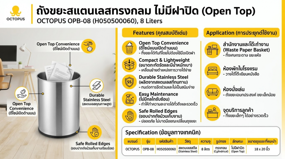 ถังขยะสแตนเลสไม่มีฝาปิดทรงกลม OCTOPUS H050500060 รุ่น OPB 08 ขนาด 8 ลิตร