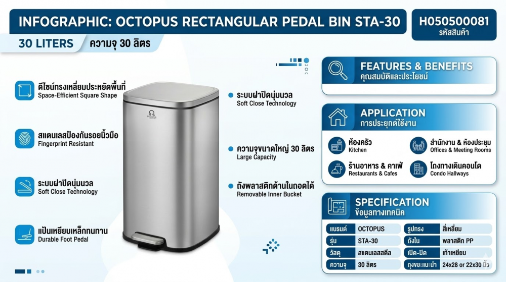 ถังขยะสแตนเลสเท้าเหยียบทรงเหลี่ยม OCTOPUS H050500081 รุ่น STA 30 ขนาด 30 ลิตร