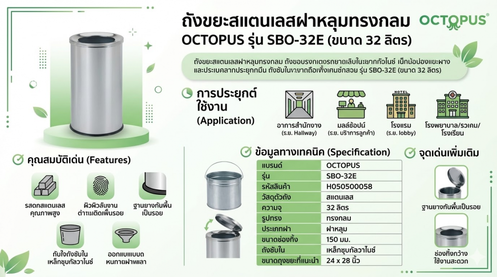 ถังขยะสแตนเลสฝาหลุมทรงกลม OCTOPUS H050500058 รุ่น SBO 32E ขนาด 32 ลิตร