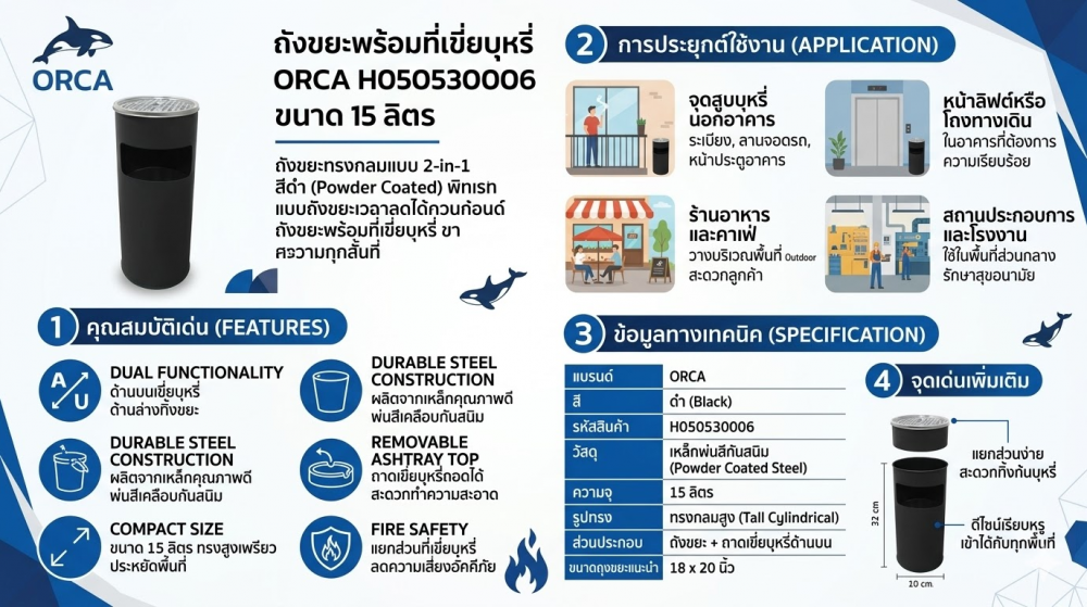 ถังขยะพร้อมที่เขี่ยบุหรี่ ORCA H050530006 สีดำ ขนาด 15 ลิตร