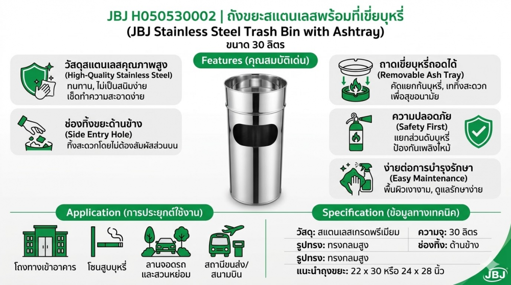 ถังขยะสแตนเลสพร้อมที่เขี่ยบุหรี่ JBJ H050530002 ขนาด 30 ลิตร