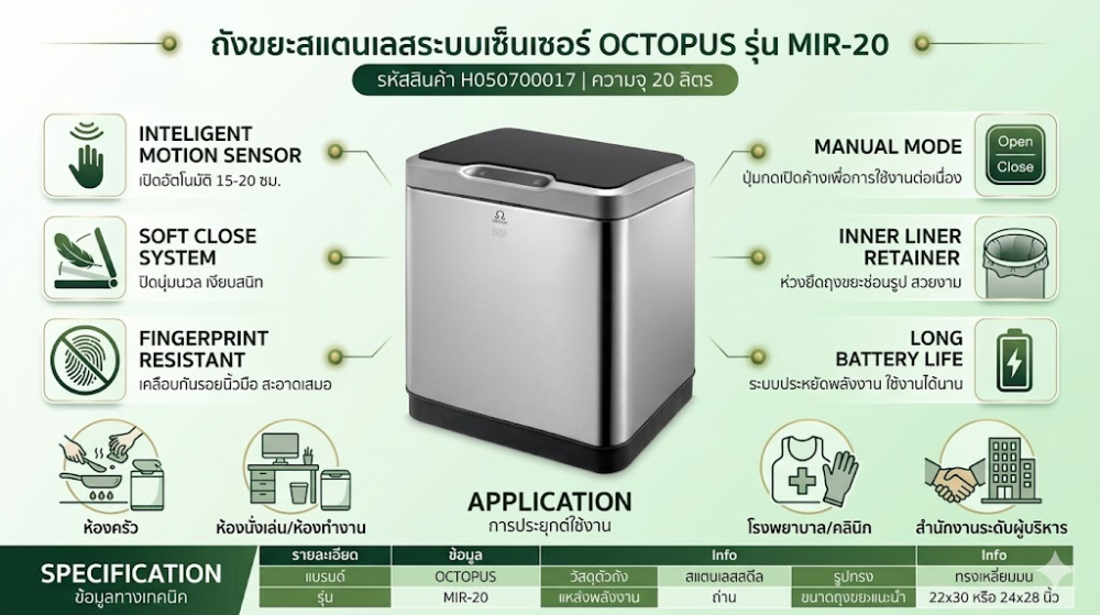ถังขยะสแตนเลสระบบเซ็นเซอร์ OCTOPUS H050700017 รุ่น MIR 20 ขนาด 20 ลิตร