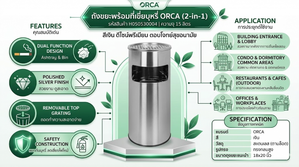 ถังขยะพร้อมที่เขี่ยบุหรี่ ORCA H050530004 สีเงิน ขนาด 15 ลิตร