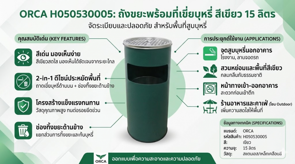 ถังขยะพร้อมที่เขี่ยบุหรี่ ORCA H050530005 สีเขียว ขนาด 15 ลิตร