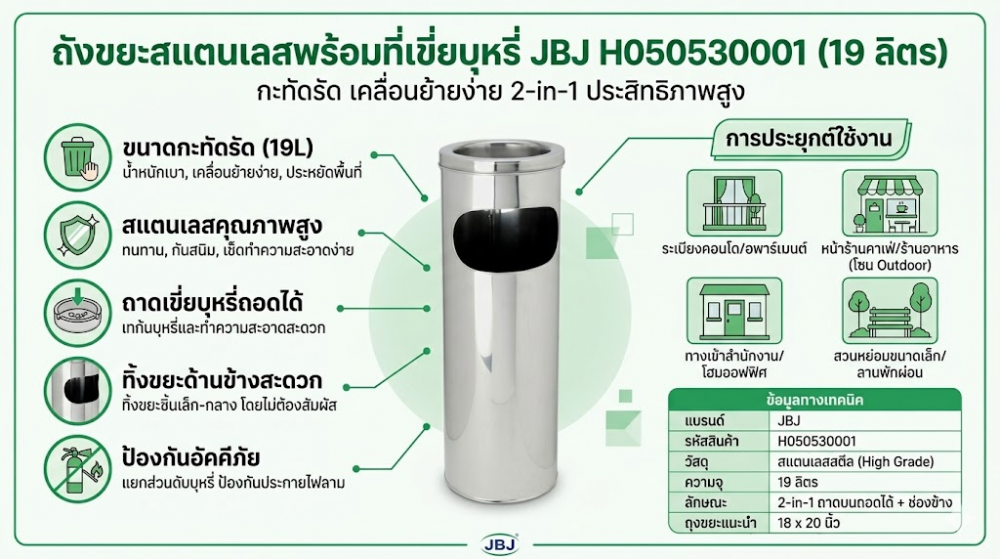 ถังขยะสแตนเลสพร้อมที่เขี่ยบุหรี่ JBJ H050530001 ขนาด 19 ลิตร