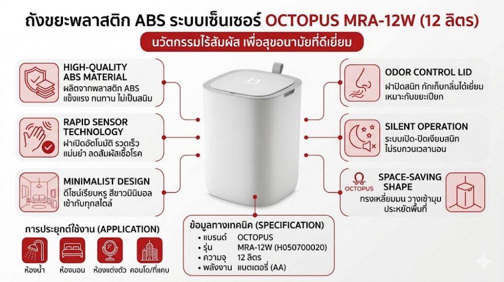 ถังขยะพลาสติก ABS ระบบเซ็นเซอร์ OCTOPUS H050700020 รุ่น MRA 12W สีขาว ขนาด 12 ลิตร