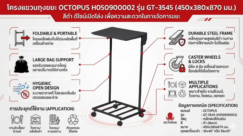 โครงแขวนถุงขยะ OCTOPUS H050900002 รุ่น GT 3545 สีดำ ขนาด 450x380x870 มม 