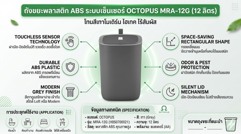 ถังขยะพลาสติก ABS ระบบเซ็นเซอร์ OCTOPUS H050700021 รุ่น MRA 12G สีเทา ขนาด 12 ลิตร