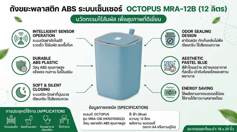 ถังขยะพลาสติก ABS ระบบเซ็นเซอร์ OCTOPUS H050700022 รุ่น MRA 12B สีฟ้า ขนาด 12 ลิตร
