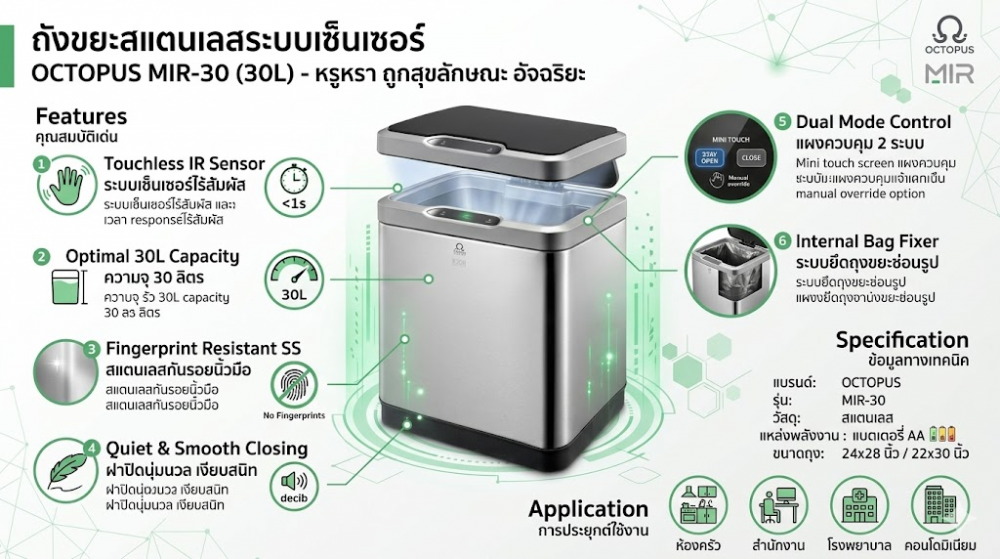 ถังขยะสแตนเลสระบบเซ็นเซอร์ OCTOPUS H050700018 รุ่น MIR 30 ขนาด 30 ลิตร