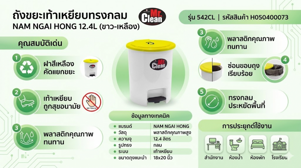 ถังขยะเท้าเหยียบทรงกลม NAM NGAI HONG H050400073 รุ่น 542CL สีขาว ฝาเหลือง ขนาด 12 4 ลิตร